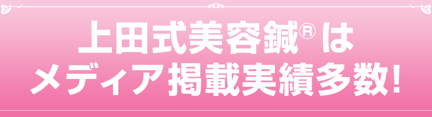 上田式美容鍼はメディア掲載実績多数!