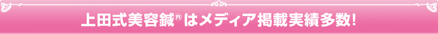上田式美容鍼はメディア掲載実績多数!