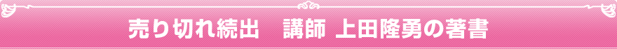 売り切れ続出。講師:上田隆勇の著書
